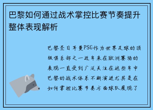 巴黎如何通过战术掌控比赛节奏提升整体表现解析 巴黎如何通过战术掌控比赛节奏提升整体表现解析