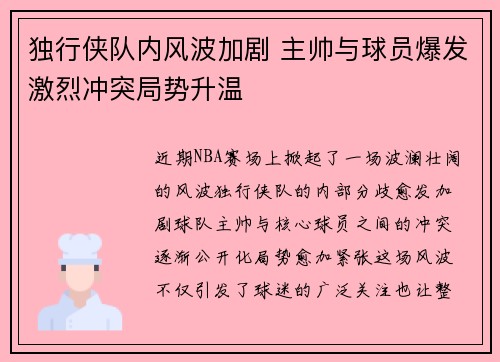 独行侠队内风波加剧 主帅与球员爆发激烈冲突局势升温