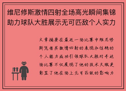 维尼修斯激情四射全场高光瞬间集锦助力球队大胜展示无可匹敌个人实力