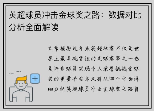 英超球员冲击金球奖之路：数据对比分析全面解读