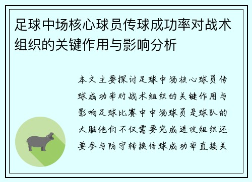 足球中场核心球员传球成功率对战术组织的关键作用与影响分析