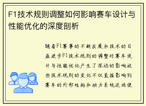F1技术规则调整如何影响赛车设计与性能优化的深度剖析