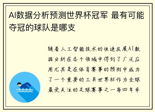 AI数据分析预测世界杯冠军 最有可能夺冠的球队是哪支