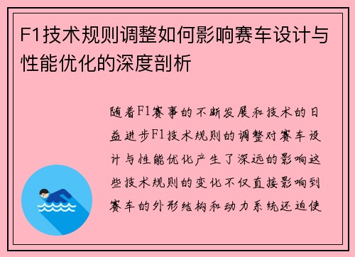 F1技术规则调整如何影响赛车设计与性能优化的深度剖析