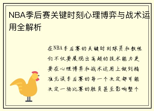 NBA季后赛关键时刻心理博弈与战术运用全解析