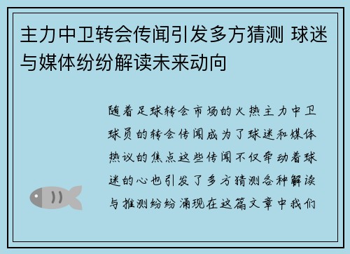 主力中卫转会传闻引发多方猜测 球迷与媒体纷纷解读未来动向