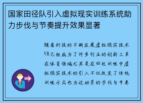 国家田径队引入虚拟现实训练系统助力步伐与节奏提升效果显著