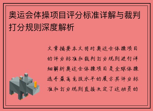 奥运会体操项目评分标准详解与裁判打分规则深度解析
