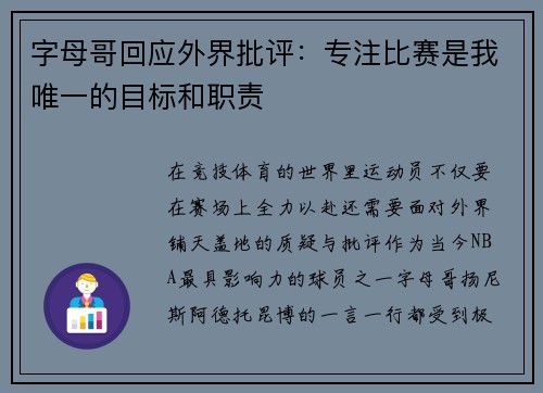 字母哥回应外界批评：专注比赛是我唯一的目标和职责