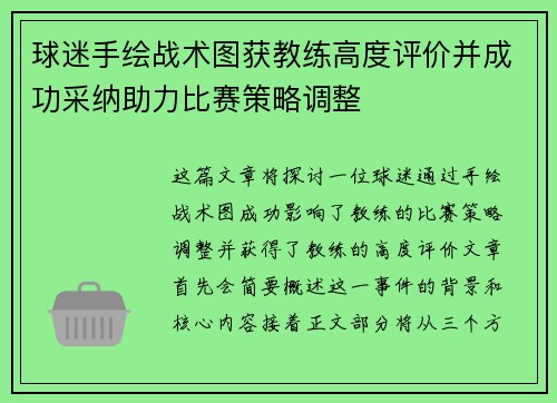 球迷手绘战术图获教练高度评价并成功采纳助力比赛策略调整
