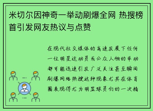 米切尔因神奇一举动刷爆全网 热搜榜首引发网友热议与点赞