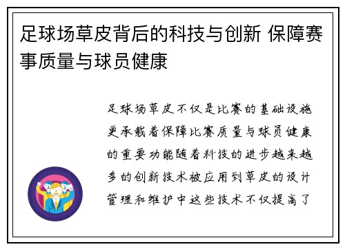足球场草皮背后的科技与创新 保障赛事质量与球员健康 足球场草皮背后的科技与创新 保障赛事质量与球员健康