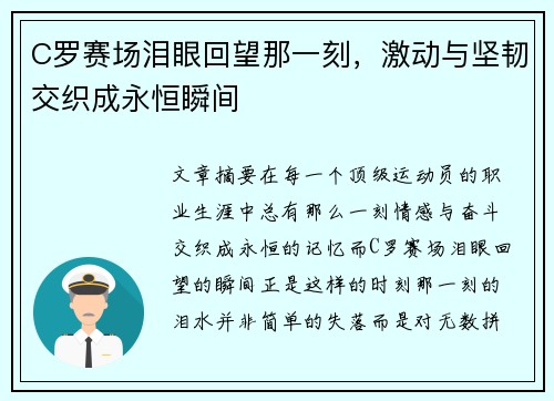 C罗赛场泪眼回望那一刻，激动与坚韧交织成永恒瞬间