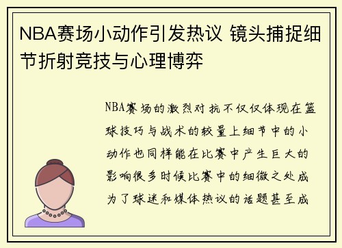 NBA赛场小动作引发热议 镜头捕捉细节折射竞技与心理博弈