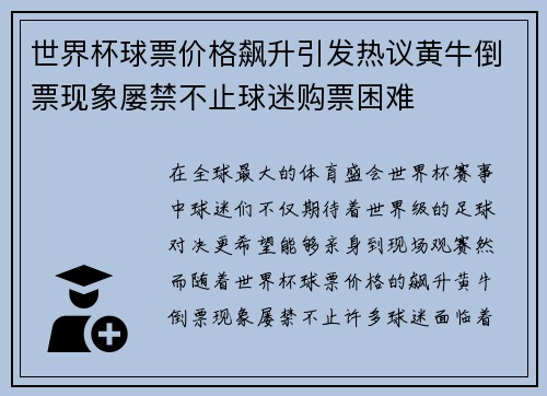 世界杯球票价格飙升引发热议黄牛倒票现象屡禁不止球迷购票困难