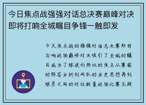 今日焦点战强强对话总决赛巅峰对决即将打响全城瞩目争锋一触即发