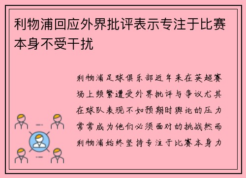利物浦回应外界批评表示专注于比赛本身不受干扰