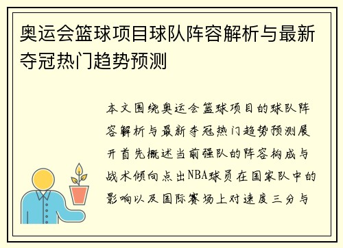 奥运会篮球项目球队阵容解析与最新夺冠热门趋势预测