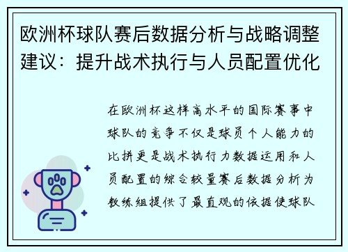 欧洲杯球队赛后数据分析与战略调整建议:提升战术执行与人员配置优化 欧洲杯球队赛后数据分析与战略调整建议:提升战术执行与人员配置优化