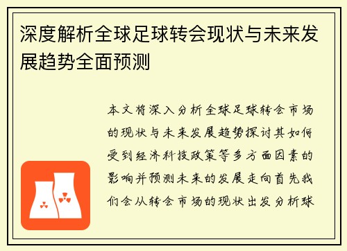 深度解析全球足球转会现状与未来发展趋势全面预测 深度解析全球足球转会现状与未来发展趋势全面预测