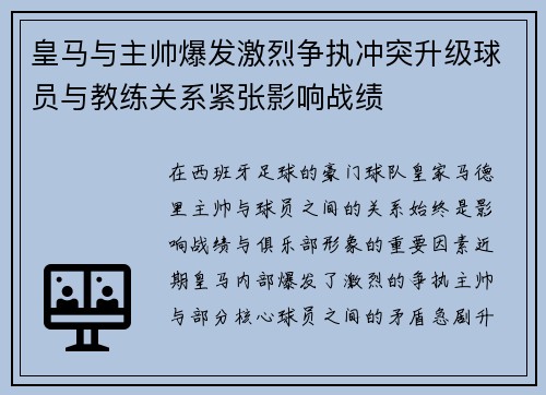 皇马与主帅爆发激烈争执冲突升级球员与教练关系紧张影响战绩