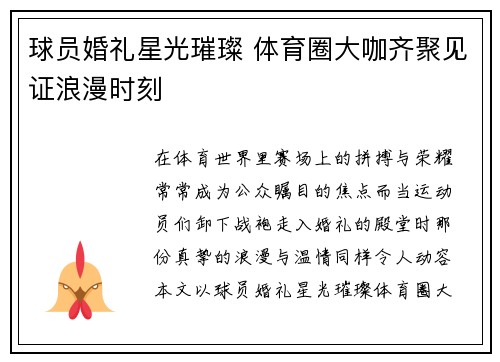 球员婚礼星光璀璨 体育圈大咖齐聚见证浪漫时刻 球员婚礼星光璀璨 体育圈大咖齐聚见证浪漫时刻