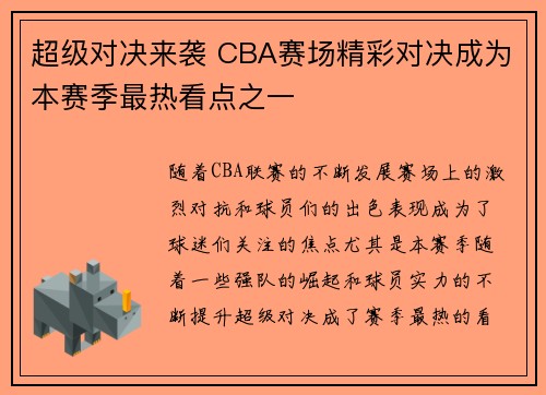 超级对决来袭 CBA赛场精彩对决成为本赛季最热看点之一 超级对决来袭 CBA赛场精彩对决成为本赛季最热看点之一