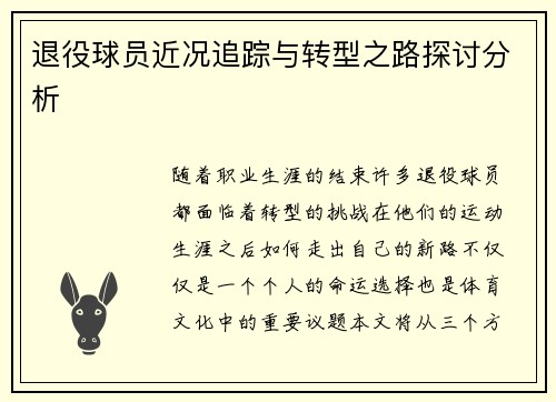 退役球员近况追踪与转型之路探讨分析