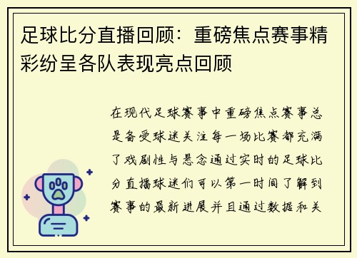 足球比分直播回顾:重磅焦点赛事精彩纷呈各队表现亮点回顾 足球比分直播回顾:重磅焦点赛事精彩纷呈各队表现亮点回顾