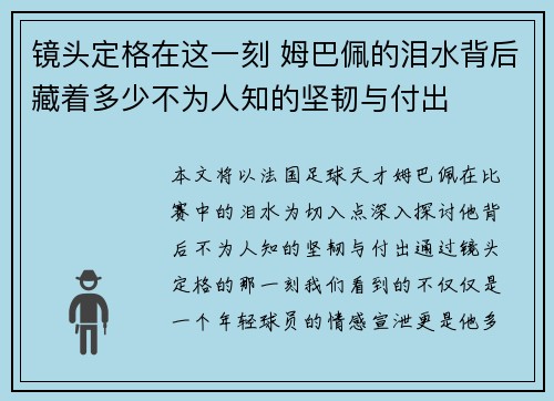 镜头定格在这一刻 姆巴佩的泪水背后藏着多少不为人知的坚韧与付出 镜头定格在这一刻 姆巴佩的泪水背后藏着多少不为人知的坚韧与付出