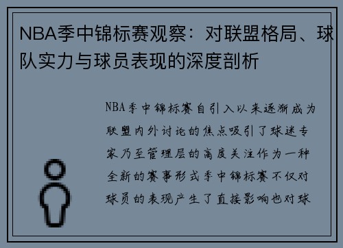NBA季中锦标赛观察:对联盟格局、球队实力与球员表现的深度剖析 NBA季中锦标赛观察:对联盟格局、球队实力与球员表现的深度剖析