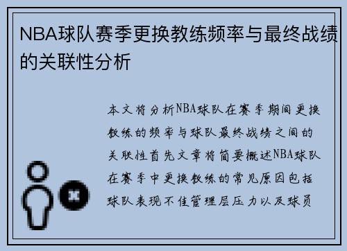 NBA球队赛季更换教练频率与最终战绩的关联性分析 NBA球队赛季更换教练频率与最终战绩的关联性分析