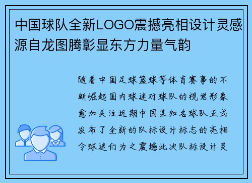 中国球队全新LOGO震撼亮相设计灵感源自龙图腾彰显东方力量气韵 中国球队全新LOGO震撼亮相设计灵感源自龙图腾彰显东方力量气韵