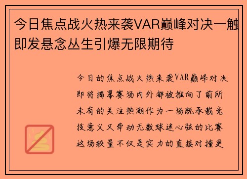 今日焦点战火热来袭VAR巅峰对决一触即发悬念丛生引爆无限期待 今日焦点战火热来袭VAR巅峰对决一触即发悬念丛生引爆无限期待