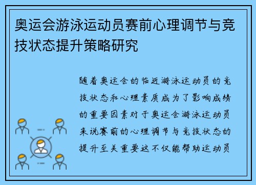 奥运会游泳运动员赛前心理调节与竞技状态提升策略研究 奥运会游泳运动员赛前心理调节与竞技状态提升策略研究