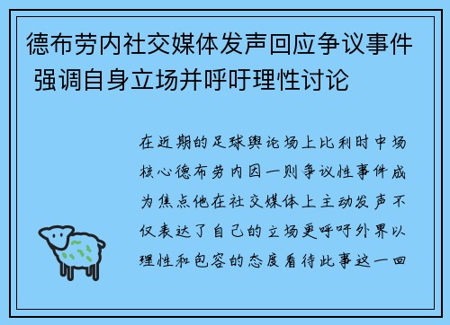 德布劳内社交媒体发声回应争议事件 强调自身立场并呼吁理性讨论