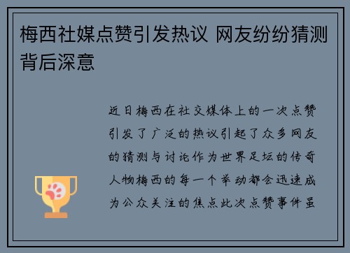 梅西社媒点赞引发热议 网友纷纷猜测背后深意 梅西社媒点赞引发热议 网友纷纷猜测背后深意