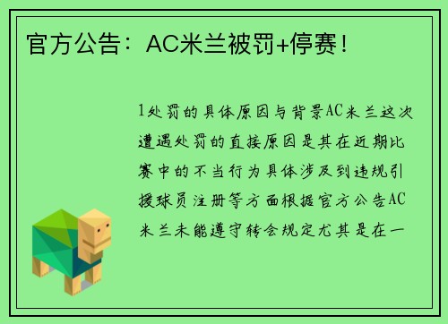 官方公告：AC米兰被罚+停赛！