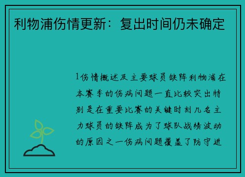 利物浦伤情更新：复出时间仍未确定