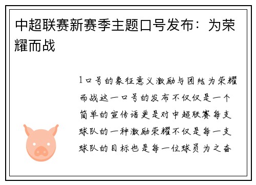 中超联赛新赛季主题口号发布：为荣耀而战
