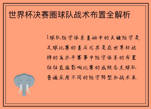 世界杯决赛圈球队战术布置全解析