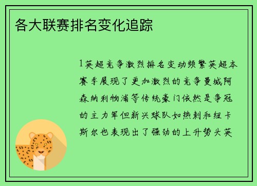 各大联赛排名变化追踪