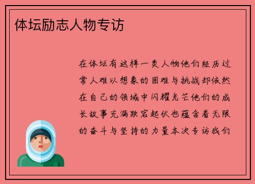 体坛励志人物专访