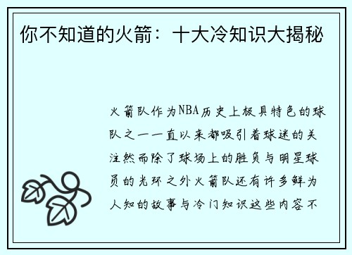 你不知道的火箭：十大冷知识大揭秘