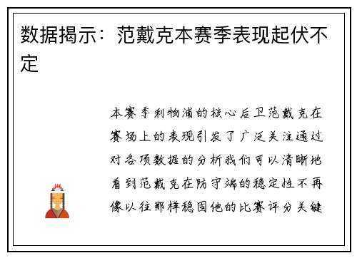 数据揭示：范戴克本赛季表现起伏不定