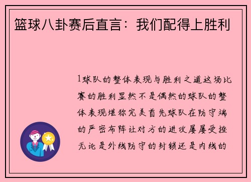 篮球八卦赛后直言：我们配得上胜利