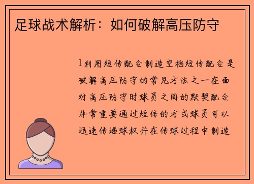 足球战术解析：如何破解高压防守
