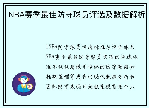 NBA赛季最佳防守球员评选及数据解析