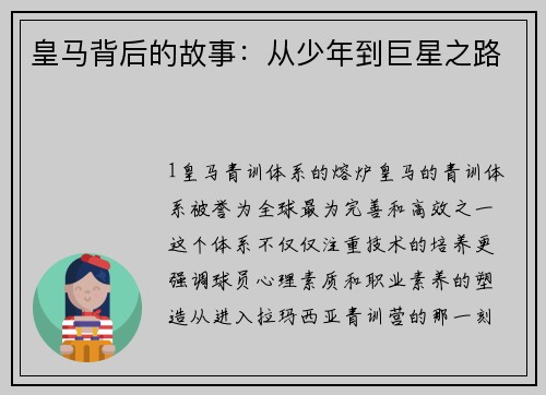 皇马背后的故事：从少年到巨星之路