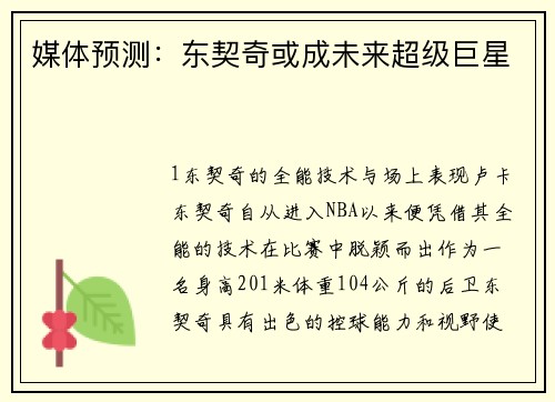 媒体预测：东契奇或成未来超级巨星